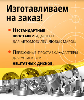 Заказать проставки по индивидуальным параметрам