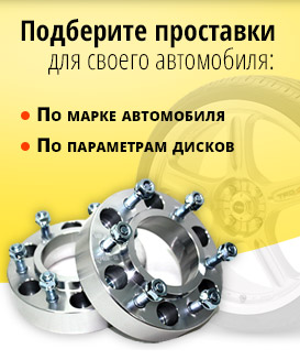 Проставки для увеличения колесного вылета