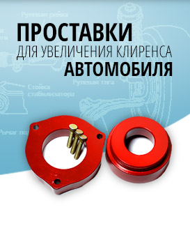 Проставки для увеличения клиренса