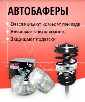 Автобаферы