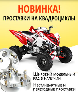 Проставки на квадроциклы